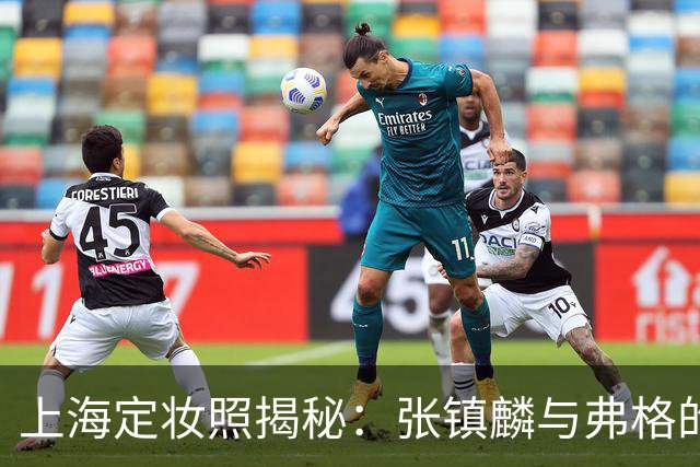 上海定妆照揭秘：张镇麟与弗格的欢庆手势象征四冠荣耀